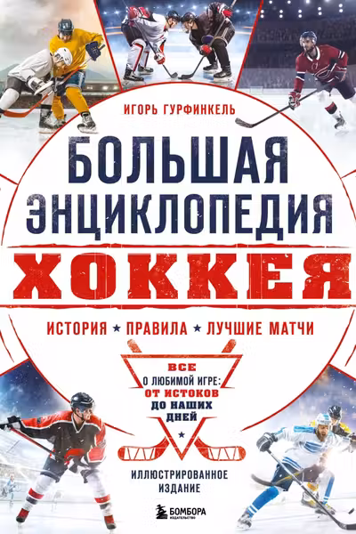 Большая энциклопедия хоккея. Все о любимой игре: от истоков до наших дней