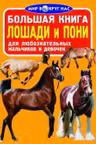 Большая книга. Лошади и пони