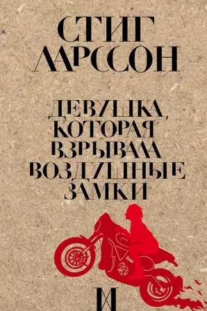 Девушка которая взрывала воздушные замки