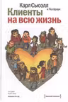 Клиенты на всю жизнь