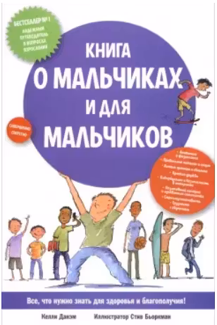Книга о мальчиках и для мальчиков