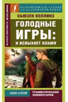 Голодные Игры: И вспыхнет пламя