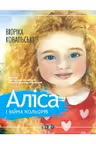 Алiса i вiйна кольорiв