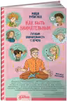 Как быть внимательным. Готовим внимательность с вечера