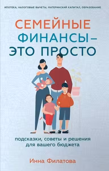 Семейные финансы это просто: Подсказки советы и решения для вашего бюджета