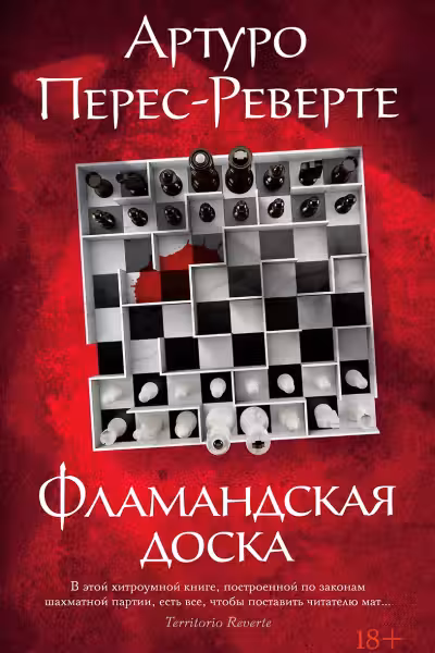 Фламандская доска. Перес-Реверте