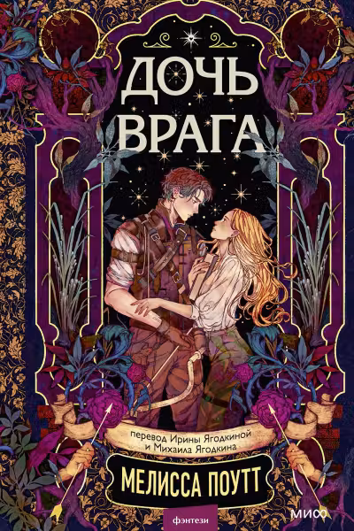 Дочь врага
