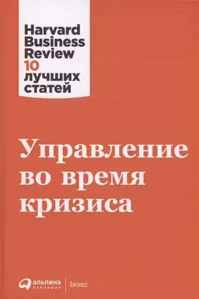Управление во время кризиса