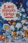 В лесу родилась ёлочка. Стихи