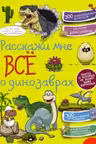 Расскажи мне всё о динозаврах