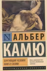 Бунтующий человек. Миф о Сизифе. Камю