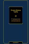 О гражданском неповиновении