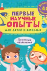 Первые научные опыты для детей и взрослых