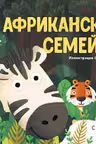 Любимые животные: Африканская семейка. К1130004Р