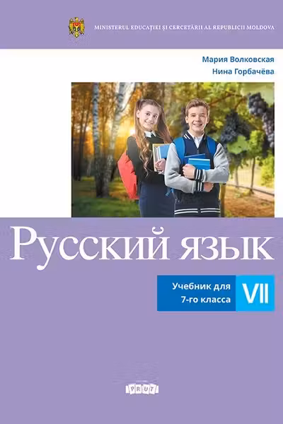Русскии язык. Учебник для 7-го класса