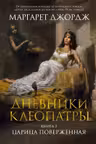 Дневники Клеопатры. Книга 2. Царица поверженная