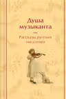 Душа музыканта. Рассказы русских писателей о музыке