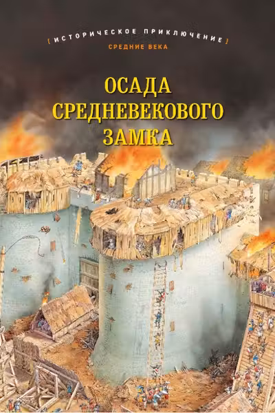 Осада средневекового замка. Историческое приключение Средний век