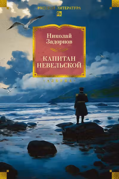 Капитан Невельской