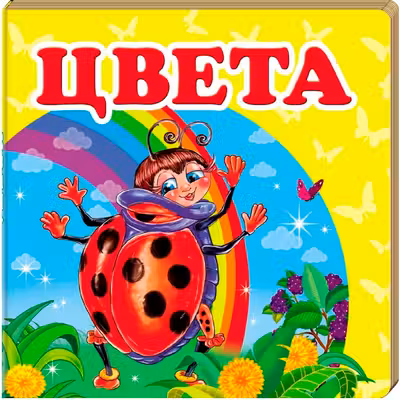 Окружающий мир Цвета