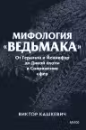 Мифология "Ведьмака". От Геральта и Йеннифэр до Дикой охоты и Сопряжения сфер. Покетбук, Виктор Кашк