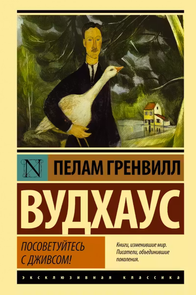 Посоветуйтесь с Дживсом!