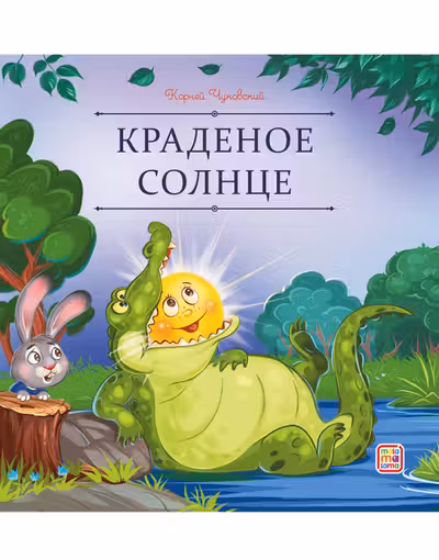 Краденое солнце
