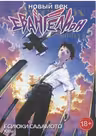 Новый век. Евангелион. Книга 3. Манга