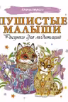 Пушистые малыши. Рисунки для медитаций