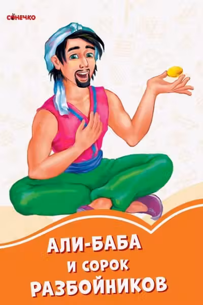 Оранжевые книжки: Али-Баба и 40 разбойников