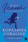 Коралина = Coraline: читаем в оригинале с комментарием