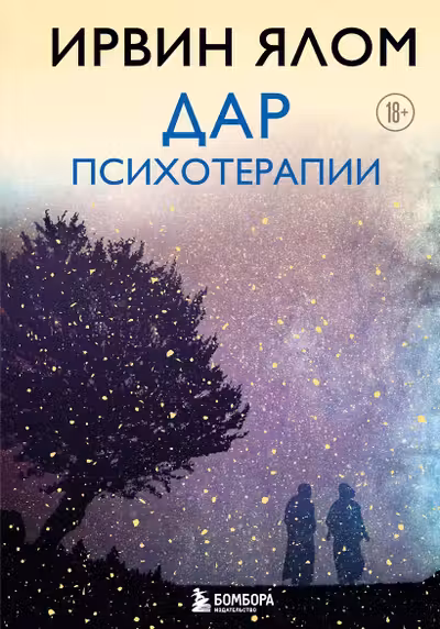 Дар психотерапии