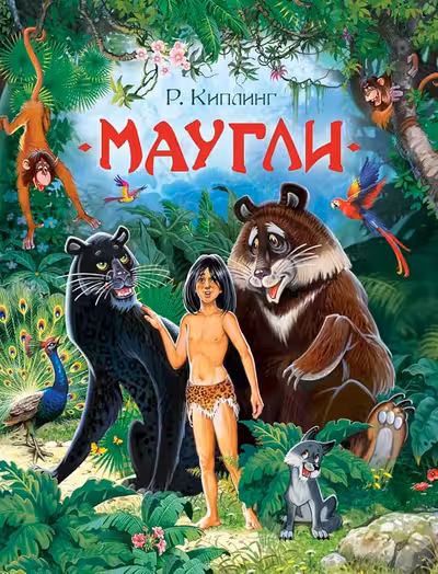 Маугли
