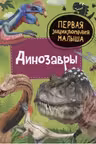 Динозавры. Первая энциклопедия малыша