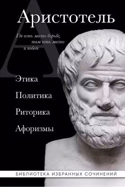 Аристотель. Этика политика риторика афоризмы