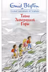 Тайна затерянной горы