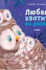 Любви хватит на двоих