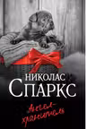 Ангел-хранитель. Спаркс