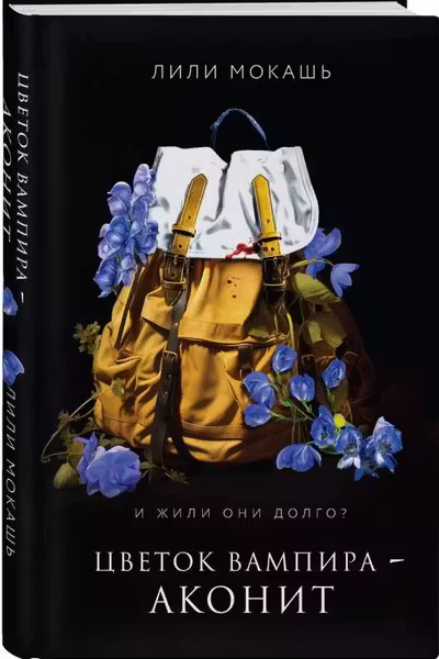 Цветок вампира - аконит