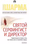 Святой Серфингист и Директор