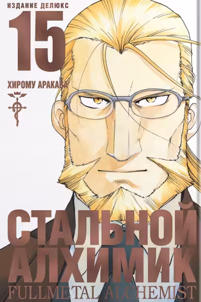 Стальной Алхимик. Кн. 15