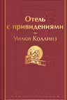 Отель с привидениями и другие истории