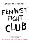 Feminist fight club. Руководство по выживанию в сексистской среде
