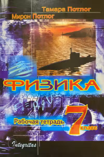 Физика 7 класс