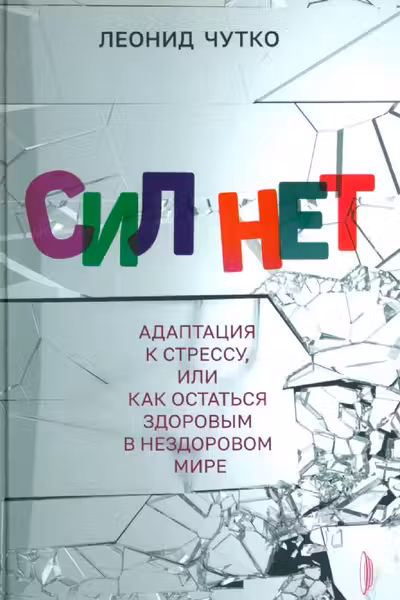 Сил нет. Адаптация к стрессу или Как остаться здо