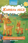 Мозаика для малышей. Жители леса.1+
