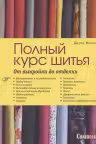 Полный курс шитья. От выкройки до отделки