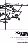 Жестокая память: Как Германия преодолевает нацистcкое прошлое