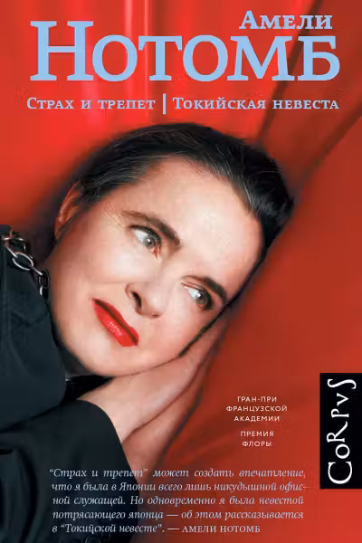 Страх и трепет. Токийская невеста
