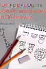 Как нарисовать любую зверюшку за 30 секунд